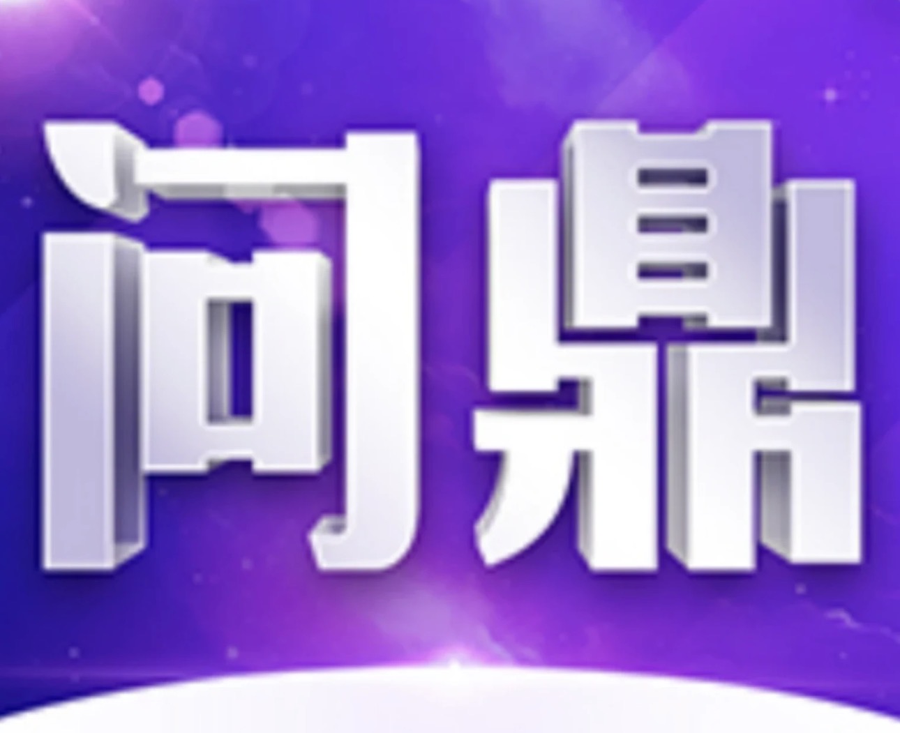 问鼎娱乐 十年老台