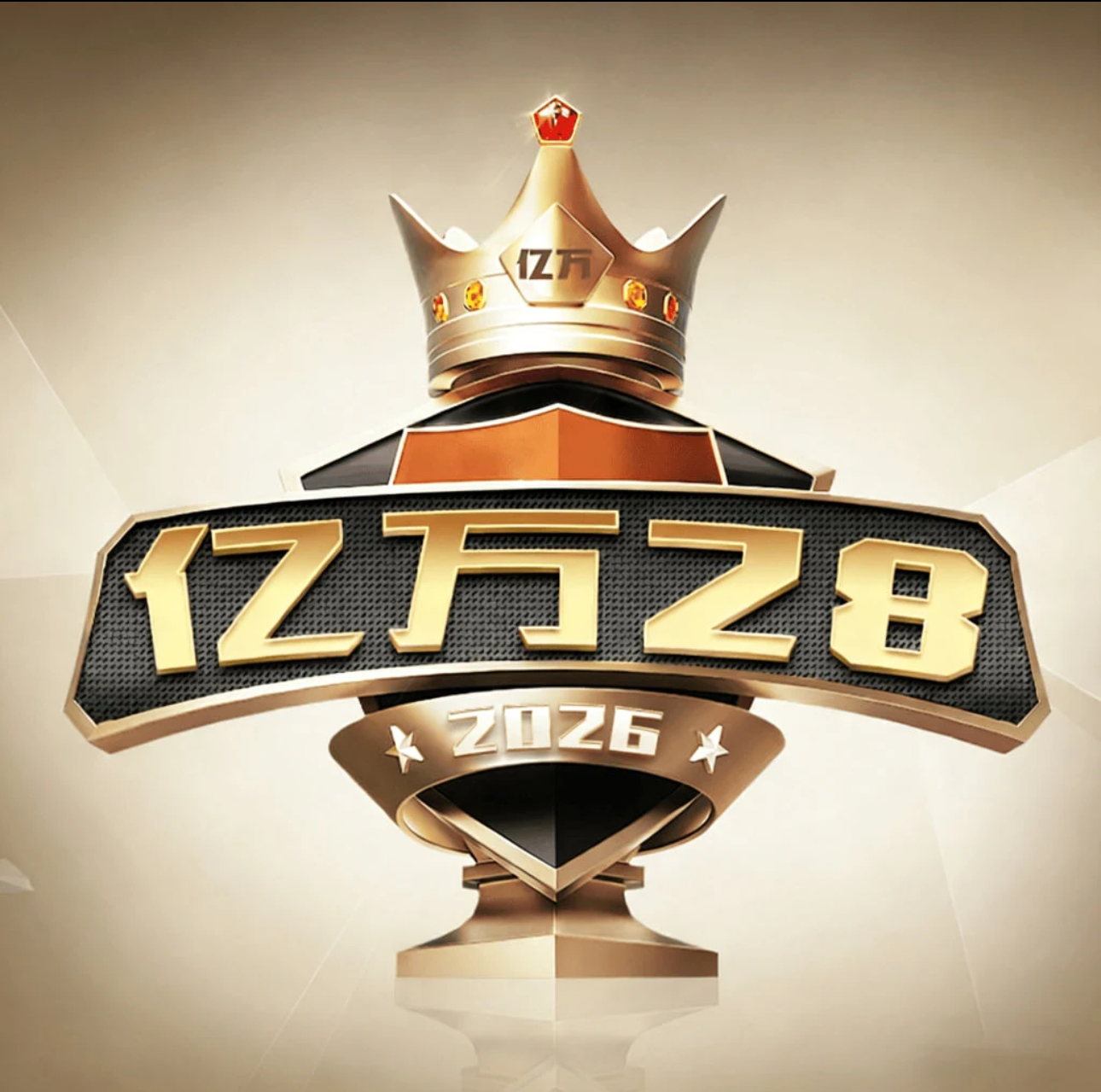 亿万28  新人必红