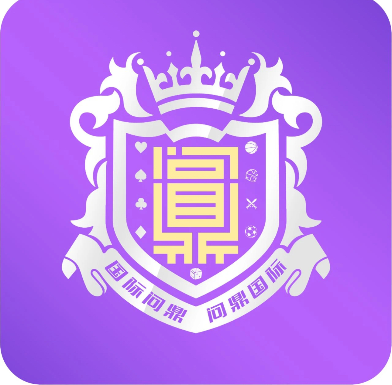 问鼎娱乐 十年老平台